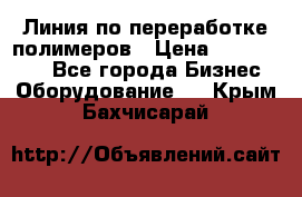 Линия по переработке полимеров › Цена ­ 2 000 000 - Все города Бизнес » Оборудование   . Крым,Бахчисарай